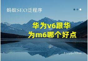 华为v6跟华为m6哪个好点