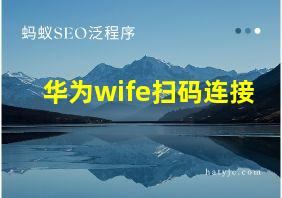 华为wife扫码连接