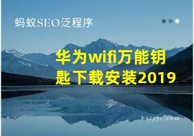 华为wifi万能钥匙下载安装2019