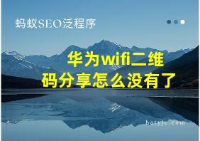 华为wifi二维码分享怎么没有了