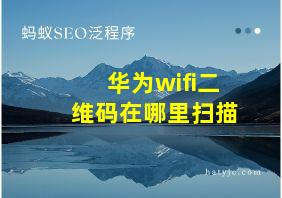 华为wifi二维码在哪里扫描