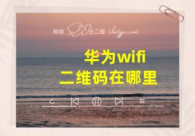 华为wifi二维码在哪里