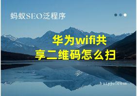 华为wifi共享二维码怎么扫