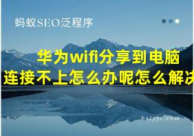 华为wifi分享到电脑连接不上怎么办呢怎么解决