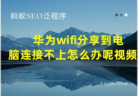 华为wifi分享到电脑连接不上怎么办呢视频