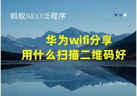 华为wifi分享用什么扫描二维码好