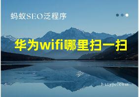 华为wifi哪里扫一扫