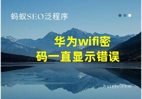 华为wifi密码一直显示错误