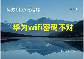 华为wifi密码不对