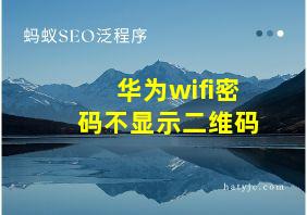 华为wifi密码不显示二维码