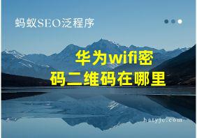 华为wifi密码二维码在哪里