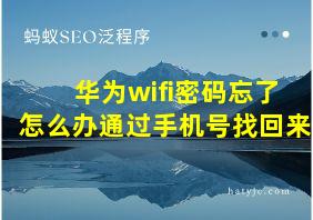 华为wifi密码忘了怎么办通过手机号找回来