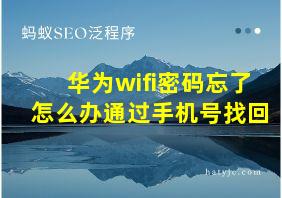 华为wifi密码忘了怎么办通过手机号找回