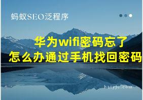 华为wifi密码忘了怎么办通过手机找回密码