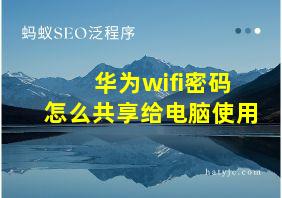 华为wifi密码怎么共享给电脑使用