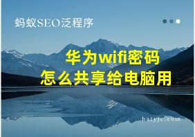 华为wifi密码怎么共享给电脑用