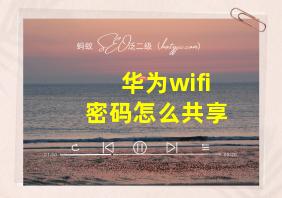 华为wifi密码怎么共享