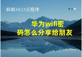 华为wifi密码怎么分享给朋友