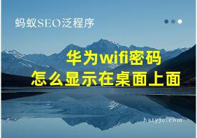 华为wifi密码怎么显示在桌面上面