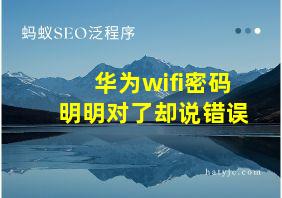 华为wifi密码明明对了却说错误