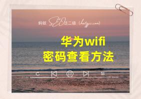 华为wifi密码查看方法