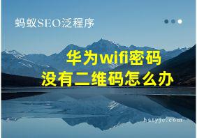 华为wifi密码没有二维码怎么办