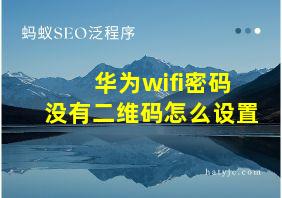 华为wifi密码没有二维码怎么设置