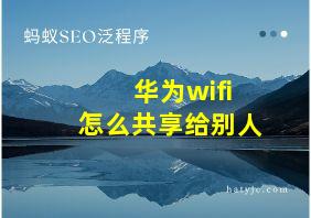 华为wifi怎么共享给别人