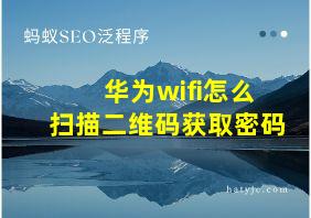 华为wifi怎么扫描二维码获取密码