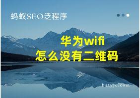 华为wifi怎么没有二维码