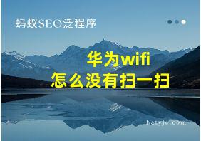 华为wifi怎么没有扫一扫