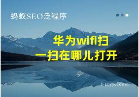 华为wifi扫一扫在哪儿打开