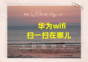 华为wifi扫一扫在哪儿