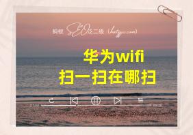 华为wifi扫一扫在哪扫