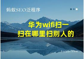 华为wifi扫一扫在哪里扫别人的