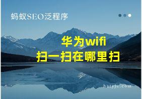 华为wifi扫一扫在哪里扫