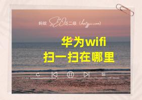 华为wifi扫一扫在哪里