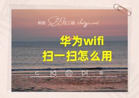 华为wifi扫一扫怎么用