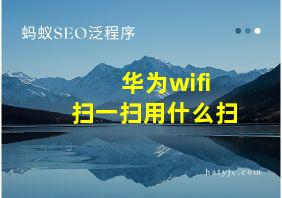 华为wifi扫一扫用什么扫