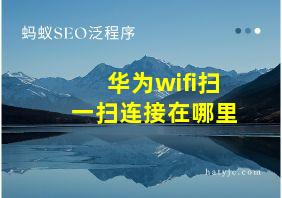 华为wifi扫一扫连接在哪里