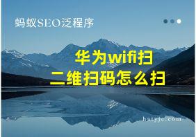 华为wifi扫二维扫码怎么扫