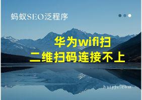 华为wifi扫二维扫码连接不上