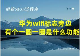 华为wifi标志旁边有个一圈一圈是什么功能