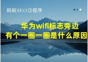 华为wifi标志旁边有个一圈一圈是什么原因