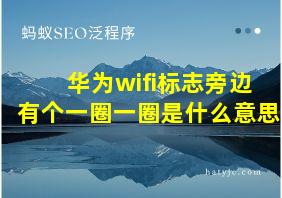 华为wifi标志旁边有个一圈一圈是什么意思