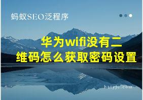 华为wifi没有二维码怎么获取密码设置