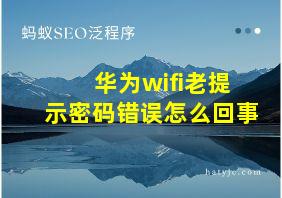 华为wifi老提示密码错误怎么回事