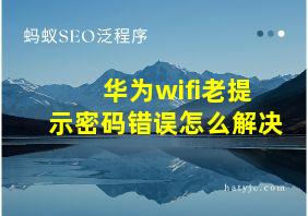 华为wifi老提示密码错误怎么解决