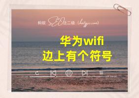 华为wifi边上有个符号