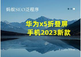 华为x5折叠屏手机2023新款